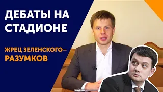 Гончаренко про дебаты на стадионе, Зеленского, Порошенко и «жреца» Разумкова