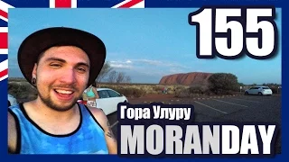 Moran Day 155 - Гора Улуру
