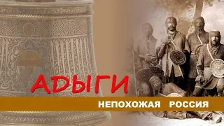 Непохожая Россия. Адыги