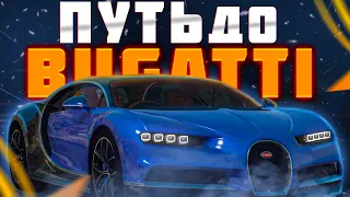 🔥 ПУТЬ ДО BUGATTI CHIRON НА GTA 5 RP 🔥 ПУТЬ С НУЛЯ НА ГТА 5 РП | БУДНИ МАФИИ | ВОЙНА СЕМЕЙ | КАЗИНО