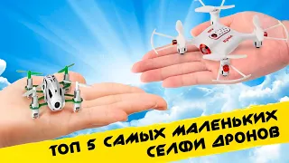 ✔ Топ 5 САМЫЕ МАЛЕНЬКИЕ СЕЛФИ ДРОНЫ / САМЫЕ МАЛЕНЬКИЕ КВАДРОКОПТЕРЫ С КАМЕРОЙ