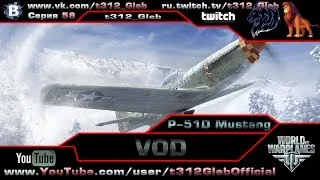 VOD по P-51D (VII Уровень)