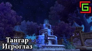 World of Warcraft ГАРНИЗОН ВТОРОГО УРОВНЯ