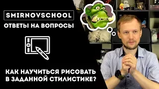 КАК научиться рисовать в заданной стилистике? Ответы на вопросы . SmirnovSchool