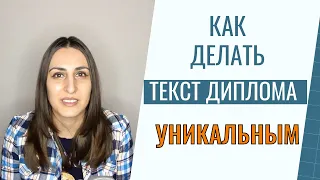 Как делать уникальный текст диплома