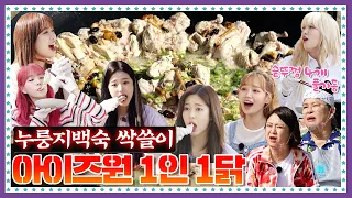 [ENG] 🍚 EP.7-2 아이즈원(IZONE)이 인정한 영자표 누룽지백숙 맛은 거품... 언빌리버블... 감탄사 오조오억번 부르는 천상의 맛