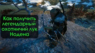 Как получить легендарный охотничий лук Нодена в Assassin's Creed Valhalla