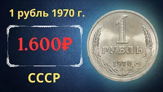 Реальная цена и обзор монеты 1 рубль 1970 года. СССР.