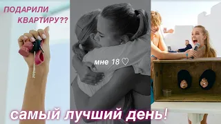 мне 18 ♡ РОДИТЕЛИ ПОДАРИЛИ КВАРТИРУ?? — как прошёл мой день рождения 🫂