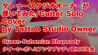 【ギターソロ弾いてみた】/Queen “Bohemian Rhapsody” Guitar Solo Cover