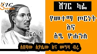 Sheger Cafe - Abebaw Ayalew With Meaza Birru Part 1 የመተማ ጦርነት እና አፄ ዮሐንስ