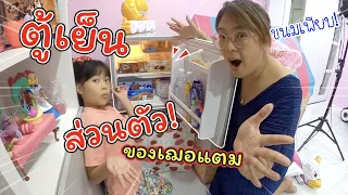 ตู้เย็นส่วนตัว! ของเฌอแตม  | แม่ปูเป้ เฌอแตม Tam Story