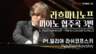 [4K] 라흐마니노프♪ 피아노 협주곡 3번 (Pf.일리야 라쉬코프스키) l  S. Rachmaninoff - Piano Concerto No.3