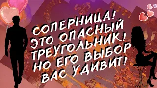 СОПЕРНИЦА! КОГО ВЫБЕРЕТ МУЖЧИНА? ПОЧЕМУ ТЯНЕТСЯ К НЕЙ? ОНА СТРАННАЯ НЕ ПРОСТО ТАК! ТАРО РАСКЛАД