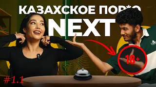 КАЗАХСКИЕ БЫСТРЫЕ СВИДАНИЯ - NEXT | 1.1