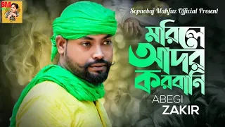 Morile Ador Korbani😭 মরিলে আদর করবানি 😭 Bangla New Sad Song 2021|| Abegi Zakir|| S M Official 💥