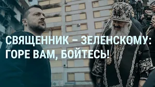 Угрозы Зеленскому из Киево-Печерской лавры. Москалёв задержан в Минске | УТРО