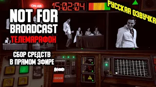 Телемарафон. Новый контент. Not For Broadcast #2 Прохождение с русской озвучкой.