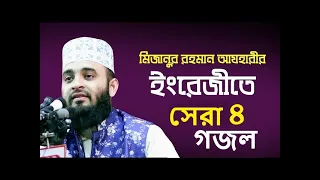 Top 4 English Islamic song  Mizanur Rahman Azhari English gojol  Mizanur Rahman Azhari gojol