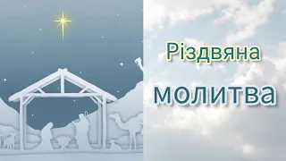 Молитва на Різдво Христове, щоб в родині, в країні наступив мир і добробут.