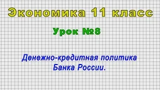 Экономика 11 класс (Урок№8 - Денежно-кредитная политика Банка России.)