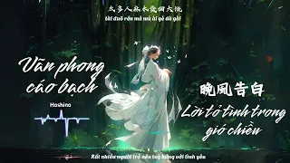 [Vietsub + pinyin] Lời tỏ tình trong gió chiều [Vãn Phong Cáo Bạch] - Hoshino | Nhạc Hoa ngữ