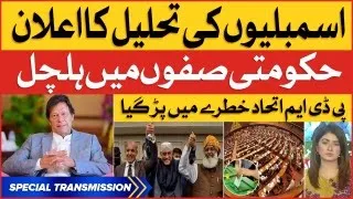Imran Khan New Plan Ready For Elections | Shehbaz Govt in Big Trouble | Breaking News