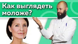 Секрет молодости! / Инструкция по омоложению / 7 советов, как выглядеть моложе своих лет