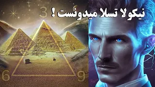 اسرار مرموز اهرام مصر - نیکولا تسلا می دانست! | ISA TV
