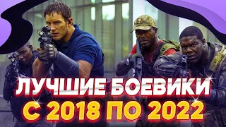 ЭТО ЛУЧШИЕ БОЕВИКИ С 2018 ПО 2022 ГОД или ЧТО ПОСМОТРЕТЬ ИЗ БОЕВИКОВ / ТОП БОЕВИКОВ