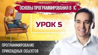 Марафон "Основы программирования в 1С". Урок 5. Программирование прикладных объектов 1С