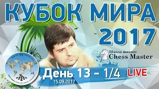 Шахматы. Кубок Мира 2017. День 13 - 1/4 (1 тур). МГ Фаррух Амонатов