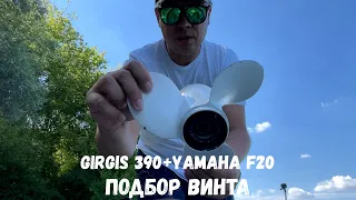 Girgis не едет ? Реальная скорость лодки Girgis + YАMAHA F20. Подбор винтов, тесты на скорость.