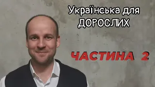 Українська для ДОРОСЛИХ 😁  УРОКИ 5, 6, 7, 8.