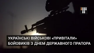 Українські військові  «привітали» бойовиків з Днем державного прапора