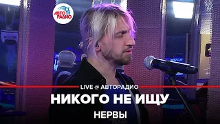 Нервы - Никого Не Ищу (LIVE@ Авторадио)