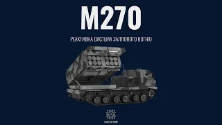 MLRS M270 - американська реактивна система залпового вогню в ЗСУ