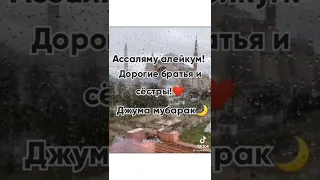 Салом Алейкум Всем Джума Муборак Дустон!