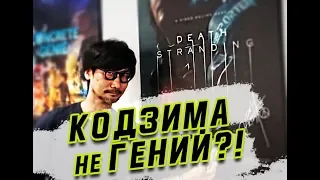 Кодзима НЕ гений?!