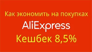 Кешбек 8,5% Aliexpress как экономить на покупках, партнёрская программа EPN для Aliexpress