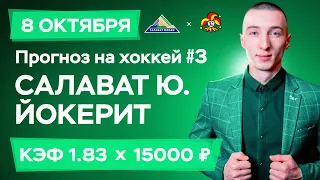 Салават Юлаев - Йокерит Прогноз на сегодня Ставки Прогнозы на хоккей сегодня №3 / КХЛ
