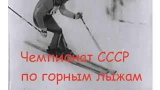 Чемпионат СССР по горнолыжному спорту 1983 год