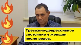 Тревожно-депрессивное состояние у женщин после родов.