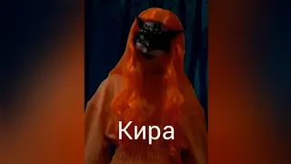 Все битвы Киры.