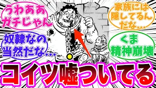 【最新1111話】バッカニア族とイム様の発言についてヤバすぎる真実に気がついてしまった読者の反応集【ワンピース】