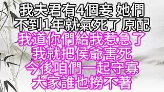 我夫君有4個妾，她們不到1年，就氣死了原配，我道，你們給我惹急了，我就把侯爺害死，今後咱們就一起守寡，大家誰也撈不著【幸福人生】