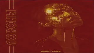 Денис RiDer - Локоны (Премьера песни, 2019)