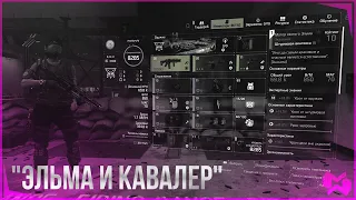 The Division 2 | "Эльма и Кавалер"