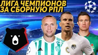 PES 2020 ЛИГА ЧЕМПИОНОВ ЗА СБОРНУЮ РПЛ