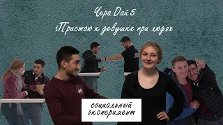 ПРИСТАЮ К ДЕВУШКЕ ПРИ ЛЮДЯХ. РЕАКЦИЯ ПРОХОЖИХ. АБЪЮЗ. СОЦИАЛЬНЫЙ ЭКСПЕРИМЕНТ